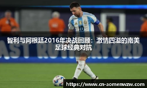 智利与阿根廷2016年决战回顾：激情四溢的南美足球经典对抗