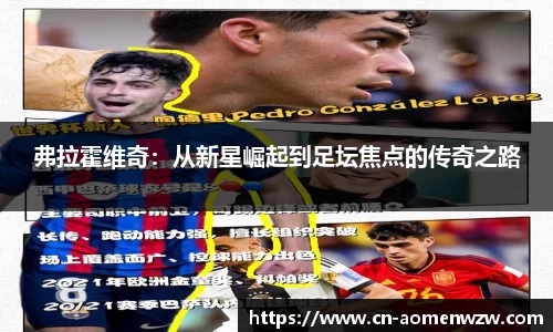 弗拉霍维奇：从新星崛起到足坛焦点的传奇之路