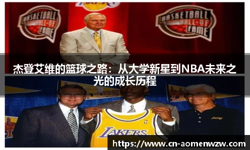 杰登艾维的篮球之路：从大学新星到NBA未来之光的成长历程