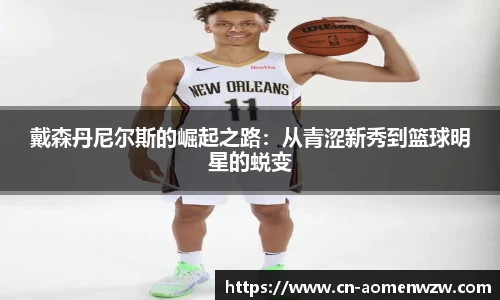 戴森丹尼尔斯的崛起之路：从青涩新秀到篮球明星的蜕变