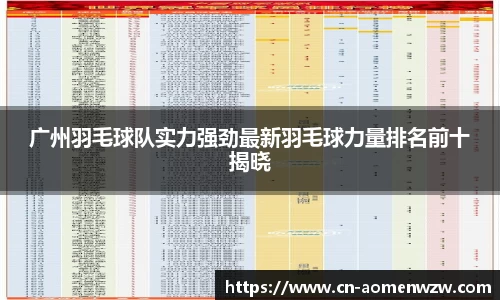 广州羽毛球队实力强劲最新羽毛球力量排名前十揭晓