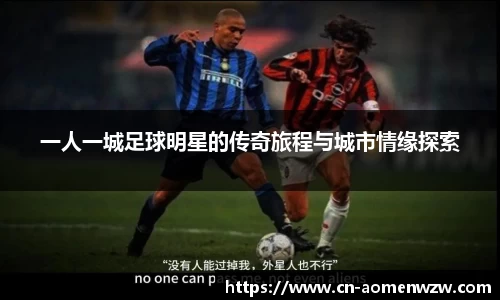 一人一城足球明星的传奇旅程与城市情缘探索