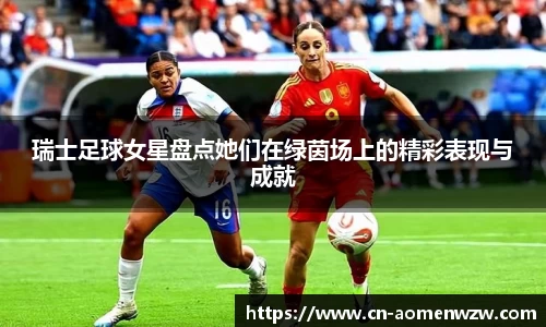 瑞士足球女星盘点她们在绿茵场上的精彩表现与成就