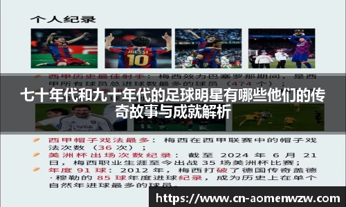七十年代和九十年代的足球明星有哪些他们的传奇故事与成就解析