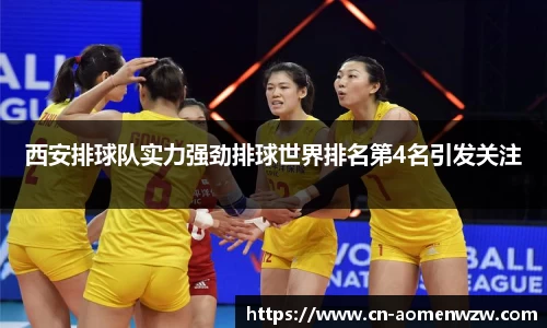 西安排球队实力强劲排球世界排名第4名引发关注